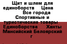 Щит и шлем для единоборств. › Цена ­ 1 000 - Все города Спортивные и туристические товары » Единоборства   . Ханты-Мансийский,Белоярский г.